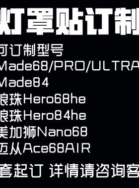 客制化made68hero68/84/hero68/84/nano68/迈从键盘灯罩灯箱贴纸