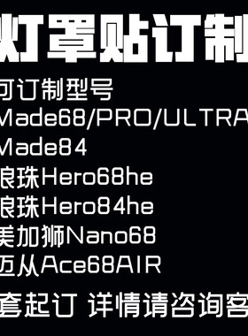 客制化made68hero68/84/hero68/84/nano68/键盘灯罩定制灯箱贴纸