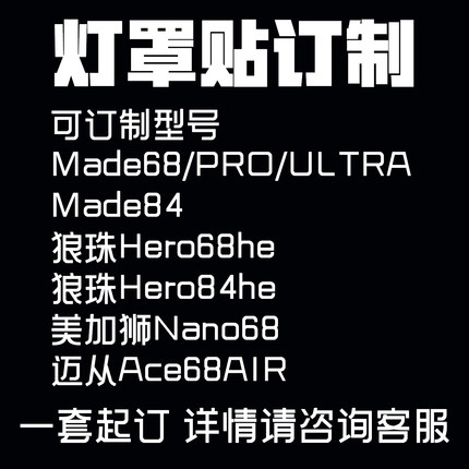 客制化made68hero68/84/hero68/84/nano68/键盘灯罩定制灯箱贴纸