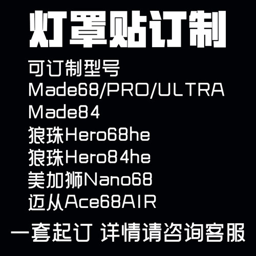 客制化made68hero68/84/hero68/84/nano68/键盘灯罩定制灯箱贴纸