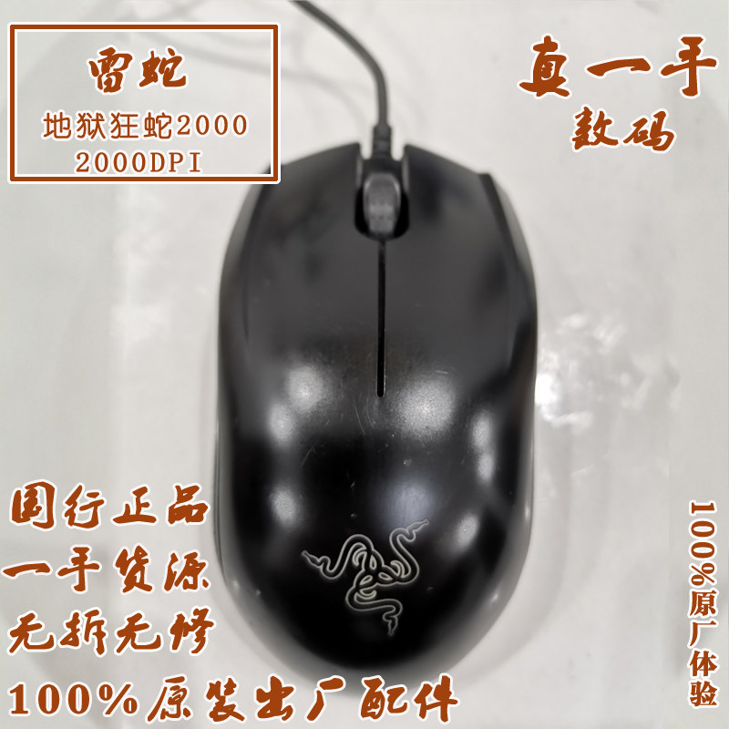雷蛇地狱狂蛇2000 幻目灵蛇7200dpi 鼠标二手国行正品 每个有专图