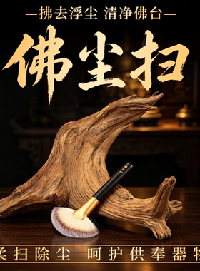 佛尘扫清洁软毛刷佛堂禅子刷子