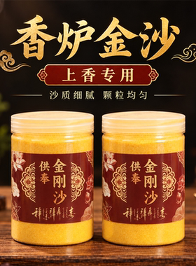 插香沙袋装金刚砂家用上香供奉砂