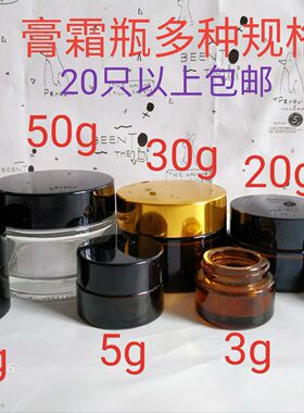 3g5g10g20g30g50g100g茶色膏霜瓶分装瓶面霜瓶小玻璃瓶避光瓶包邮