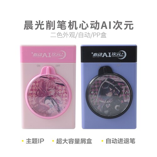 晨光906S8心动AI次元削笔机diy学生手摇全自动小清新卡通削笔刀