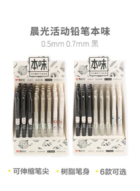 晨光38801本味自动铅笔学生简约文艺范按压不易断铅活动铅笔0.5mm