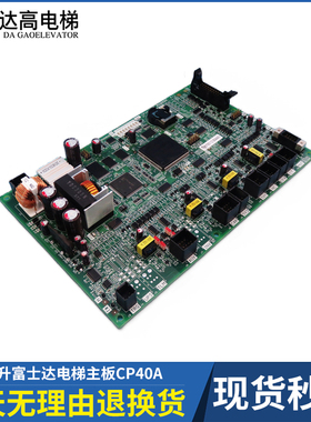 富士达电梯主板CP40A 富士达主板C6-CP40DC6D-CP40A【议价】