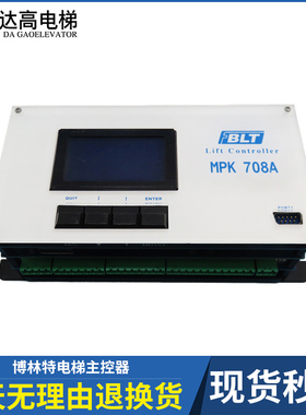 博林特电梯配件主控器主板MPK-708A/708AC/708C/708控制板原装