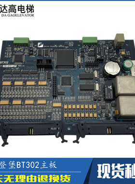 爱登堡电梯主板BT302 VER1.10蓝色板 白色板 原装PCB电子控制印板