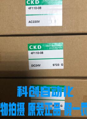 全新原装CKD电磁阀4F110-08-AC220V 大量现货，假一罚十 包邮