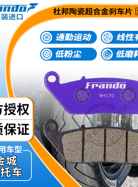 Frando 车力屋 EM076/JPH331/HO02刹车片适用金城 草蜢200 JC200T