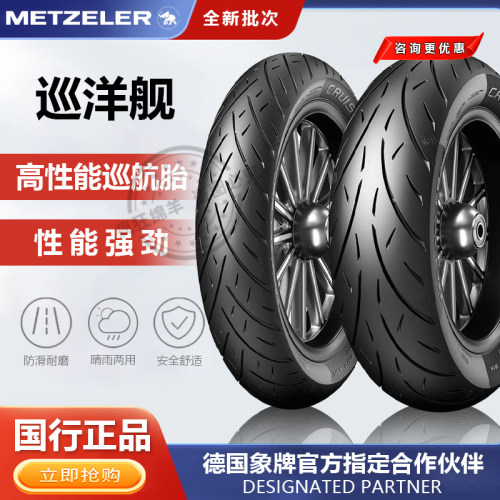 象牌METZELER摩托车巡航胎