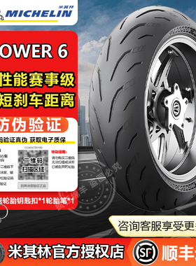 米其林POWER6半热熔摩托车轮胎真空胎街车宝马杜卡迪本田川崎17寸