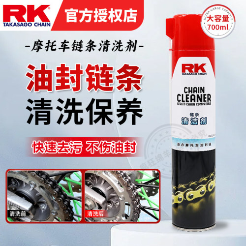 RK摩托车链条清洗剂去除油泥