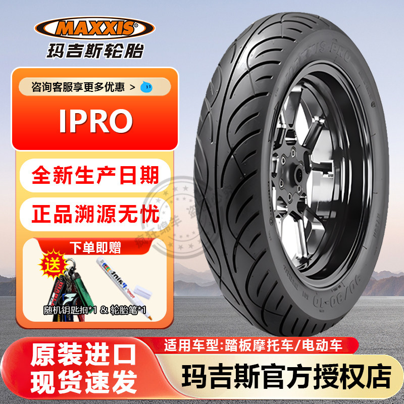 玛吉斯IPRO120-80-14 150-70-13银翼赛艇300 250摩托车轮胎真空胎