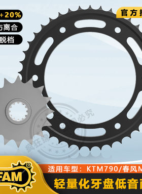 德国AFAM摩托车KTM790/春风MT800/800NK大小飞前后牙盘链轮改装
