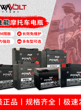 POWAVOLT电池摩托车电瓶抗寒耐高温宝马杜卡迪川崎搭电大容量