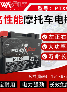POWAVOLT电瓶gsx250gw250G310黄龙600/300 晓适用PTX9