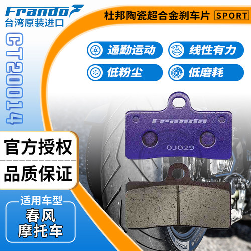 Frando刹车片适用春风