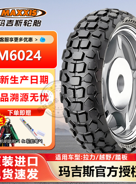 台湾玛吉斯M6024 120/130-70-12 BWS125菠萝巧克力越野摩托车轮胎