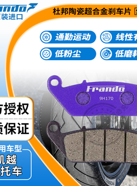 Frando车力屋JPH331/EM066刹车片皮适用凯越400X 500X 500R 525X
