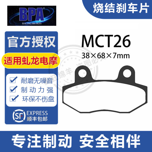 BPA虬龙电摩刹车片极蜂/轻蜂前后刹车皮