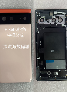 适用 Google pixel 系列pixel 6/6A/6pro/pixel7/7A/7pro中框总成