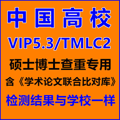 中国官网查重vip5.3/tmlc2 硕士博士毕业论文检测中英文高校版