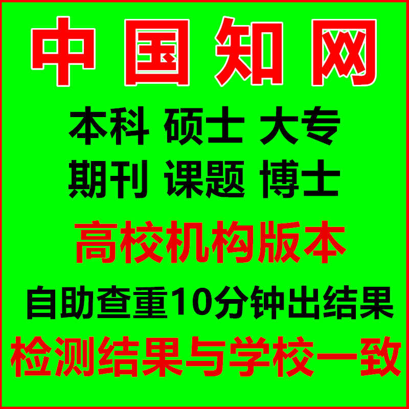 中国知网查重硕士大专大学生本科毕业论文课题期刊高校版机构检测