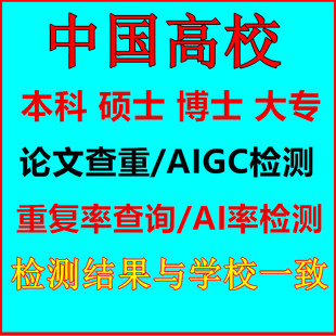 官网查重本科大专硕士博士毕业论文aigc检测ai率查询pmlc/VIP5.