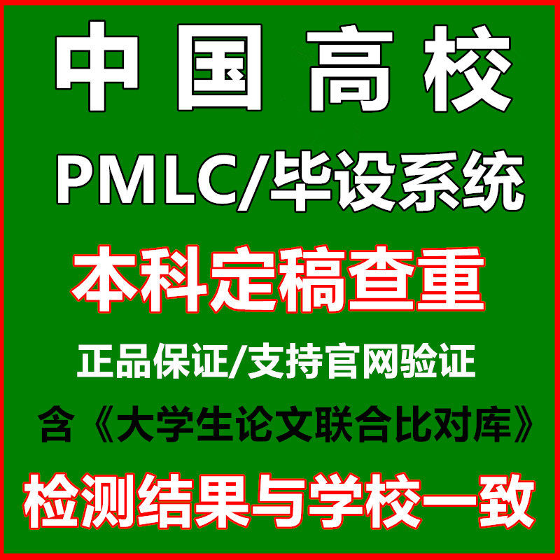 中国知网pmlc大专本科论文查重aigc检测ai率大学生联合比对库
