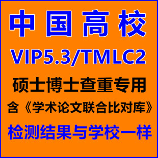 中国官网查重vip5.3/tmlc2 硕士博士毕业论文aigc检测ai率查询