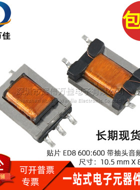 ED8型 贴片 600:600 1:1CT 隔离带抽头 坡莫合金镍钢 音频变压器