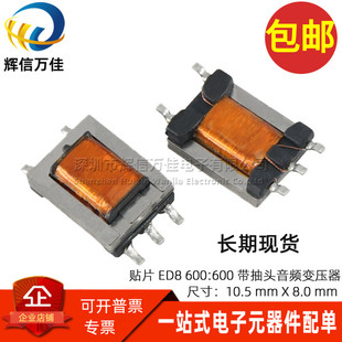 ED8型 贴片 600:600 1:1CT 隔离带抽头 坡莫合金镍钢 音频变压器