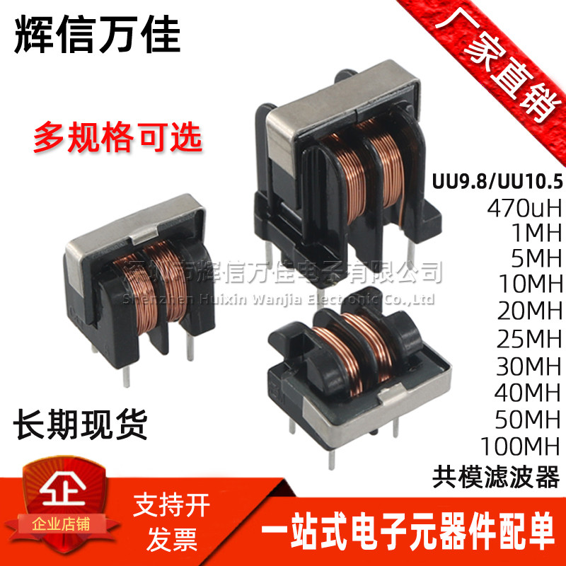 UU9.8 UU10.5 UF立卧式1/5/30/100MH 4A 0.4线共模电感电源滤波器