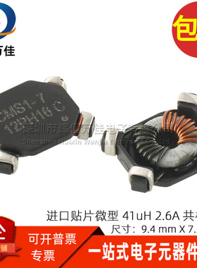 CMS1-7-R 全新贴片微型超薄 41UH 2.6A 开关电源用共模电感滤波器