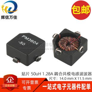 全新贴片双绕组四脚 PM3604 1.28A耦合共模电感滤波器 50UH