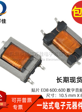 ED8型 贴片音频变压器 600:600 1:1 隔离 坡莫合金镍钢变压器 4脚