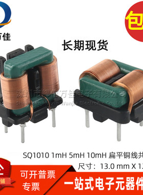 SQ1010 1/5/10MH 扁平铜线共模电感 立式5*8 卧式 7*8 电源滤波器