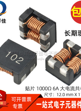 ACM1211-102 贴片共模电感 1000Ω 6A 大电流 EMC 抑制噪声滤波器