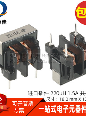 PLH10AN2211R5P2 全新 220UH 1.5A 插件开关电源用共模电感滤波器