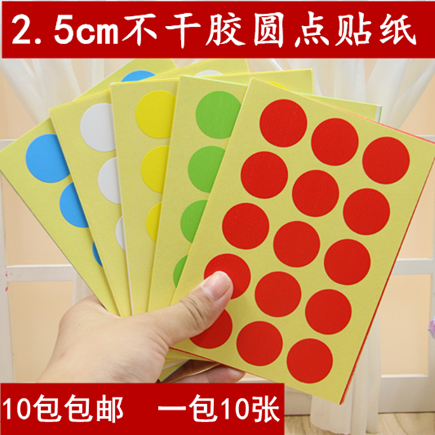 °üÓʲÊɫԲµãÌùÖ½ ²»¸É½ºÌùÖ½ 2.5cmÔ²Ðαêǩֱֽ¾¶25MM 150¸ö/°ü