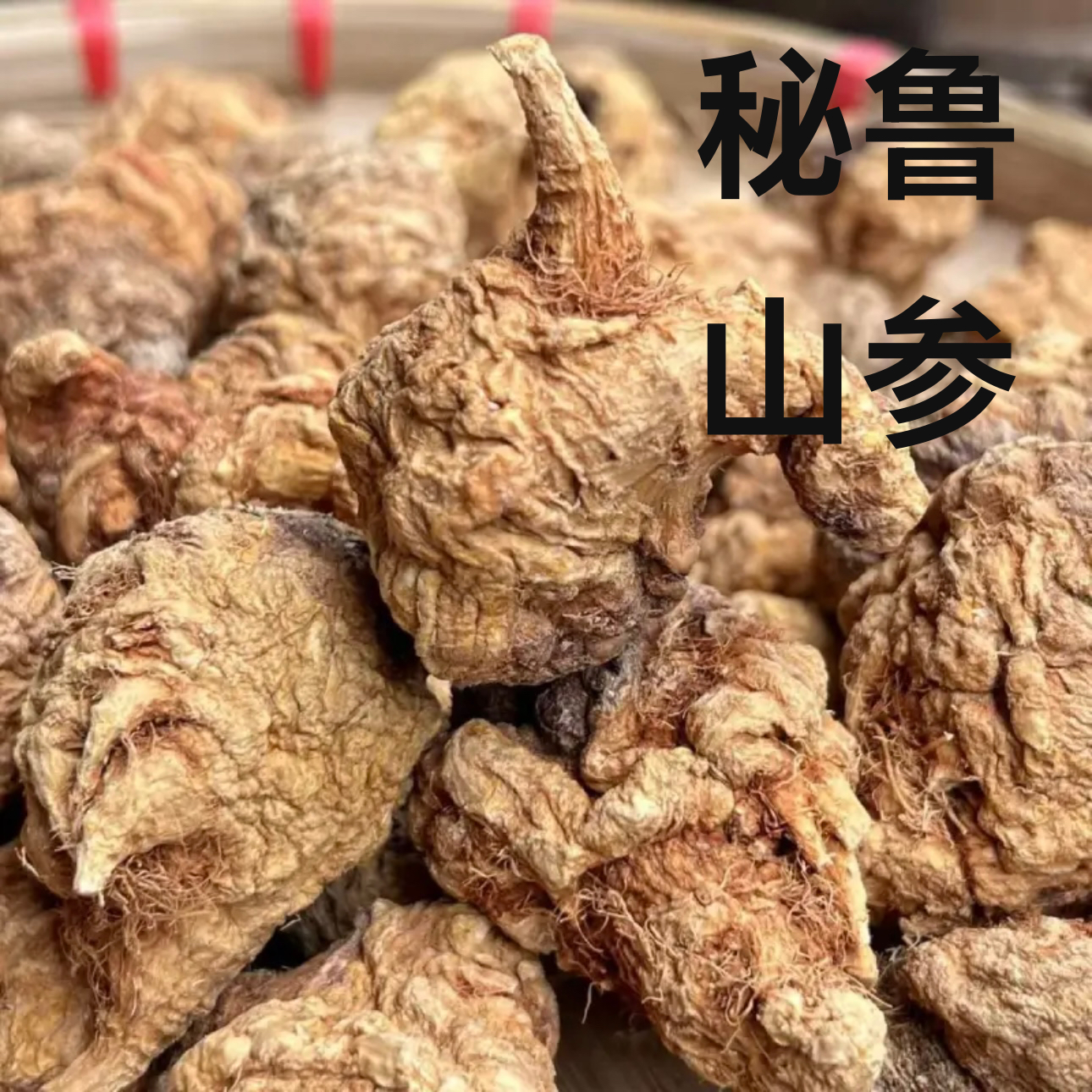 正宗进口 野生秘鲁山参 比玛卡强数倍 煲汤泡酒