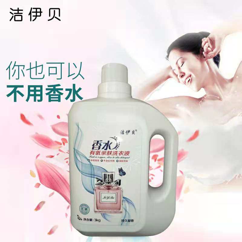 洁伊贝香水洗衣液。招聘代理商。代理有福利。
