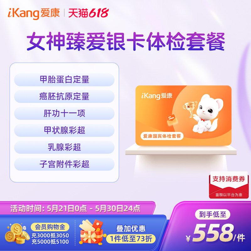 【618抢先购】爱康国宾女神臻爱银卡体检卡套餐健康筛查