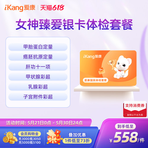 【618抢先购】爱康国宾女神臻爱银卡体检卡套餐健康筛查