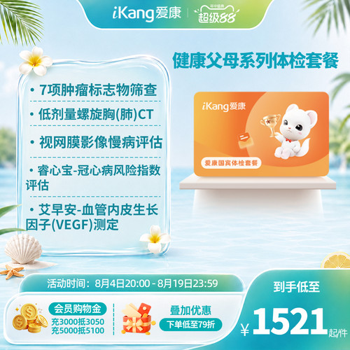 【小爱直播间推荐】爱康国宾健康父母中老年爸妈体检套餐