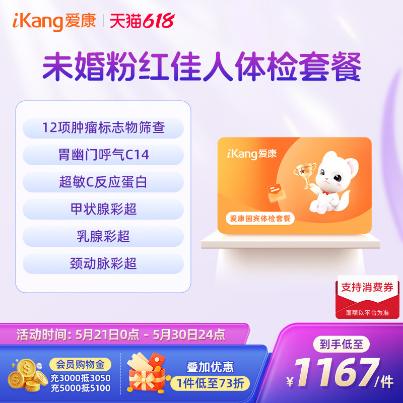 【618抢先购】爱康国宾未婚粉红佳人女士体检套餐全身检查