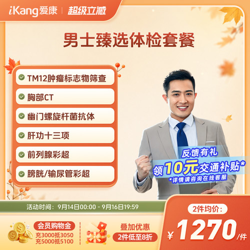 爱康国宾男士臻选体检套餐男前列腺肝肾肺部CT