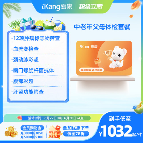 爱康国宾中老年父母体检套餐老人爸妈健康检查